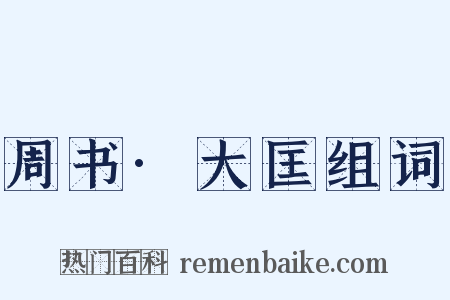 周书·大匡组词是什么意思的图片